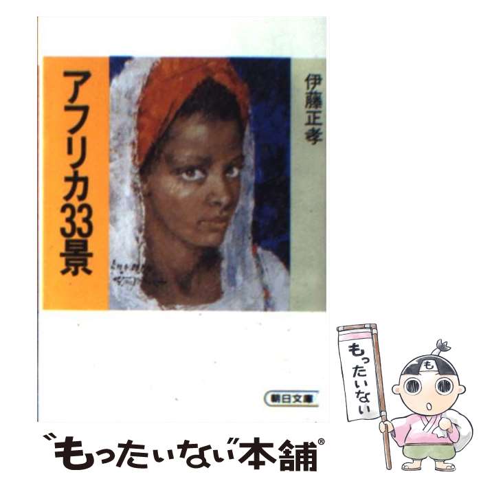 【中古】 アフリカ33景 / 伊藤 正孝 / 朝日新聞出版 [文庫]【メール便送料無料】【最短翌日配達対応】