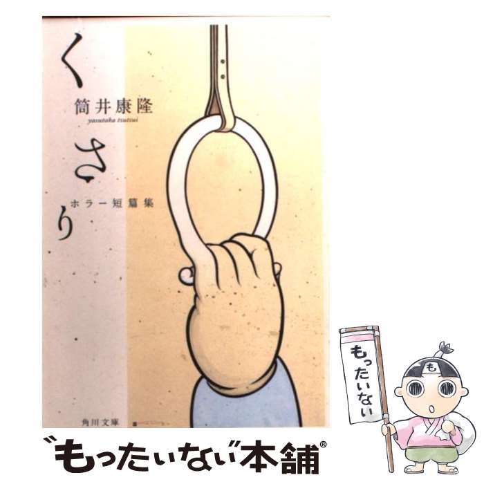 【中古】 くさり / 筒井 康隆 / KADOKAWA 文庫 【メール便送料無料】【最短翌日配達対応】
