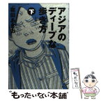 【中古】 アジアのディープな歩き方 下 / 堀田 あきお / 旅行人 [単行本]【メール便送料無料】【あす楽対応】