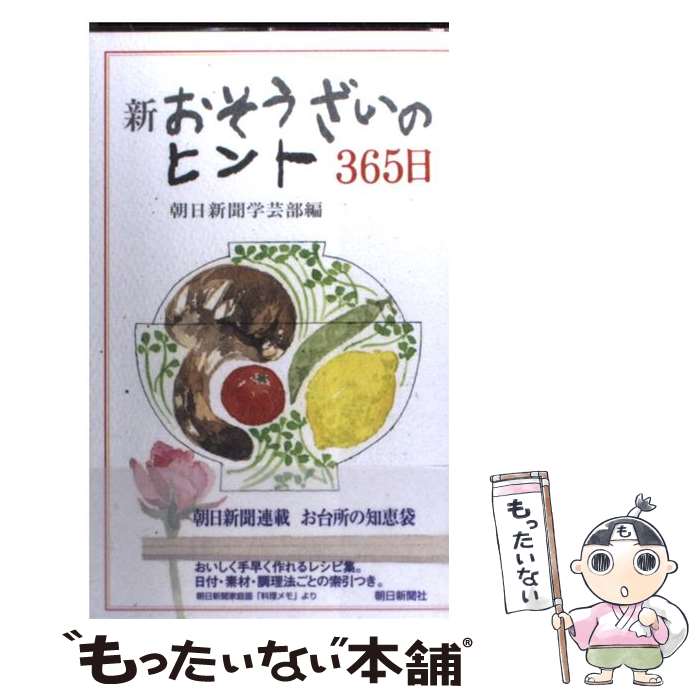 【中古】 新おそうざいのヒント365日 / 朝日新聞学芸部 / 朝日新聞出版 [単行本]【メール便送料無料】【あす楽対応】のサムネイル