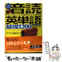 【中古】 音読英単語基礎1200 3 steps×endless loop 参考書か / 温井 史朗, 岡田 賢三 / ビーエスエス 単行本 【メール便送料無料】【あす楽対応】