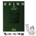  存在と時間 上 / マルティン・ハイデガー, Martin Heidegger, 桑木 務 / 岩波書店 