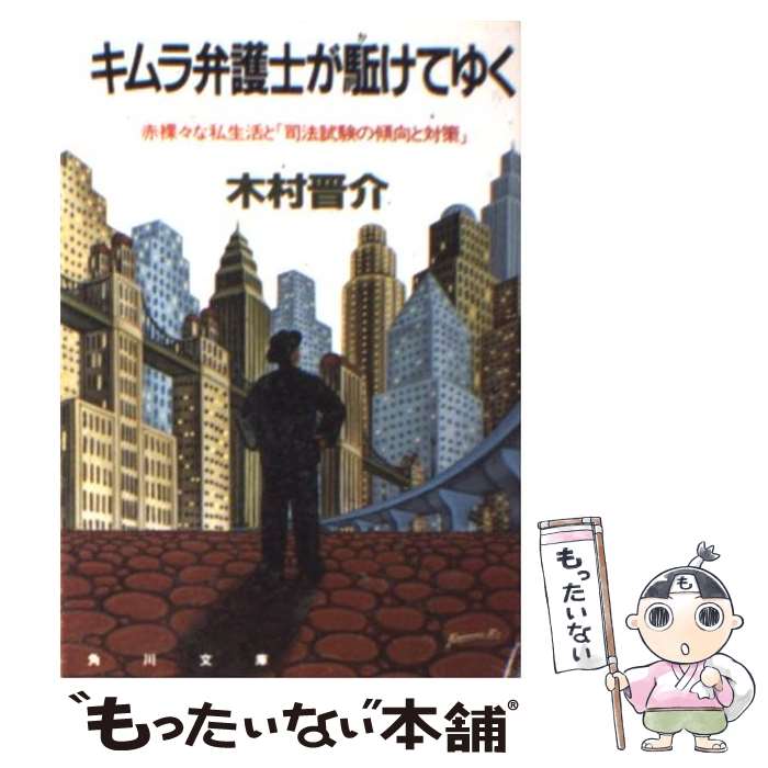  キムラ弁護士が駈けてゆく 赤裸々な私生活と「司法試験の傾向と対策」 / 木村 晋介 / KADOKAWA 