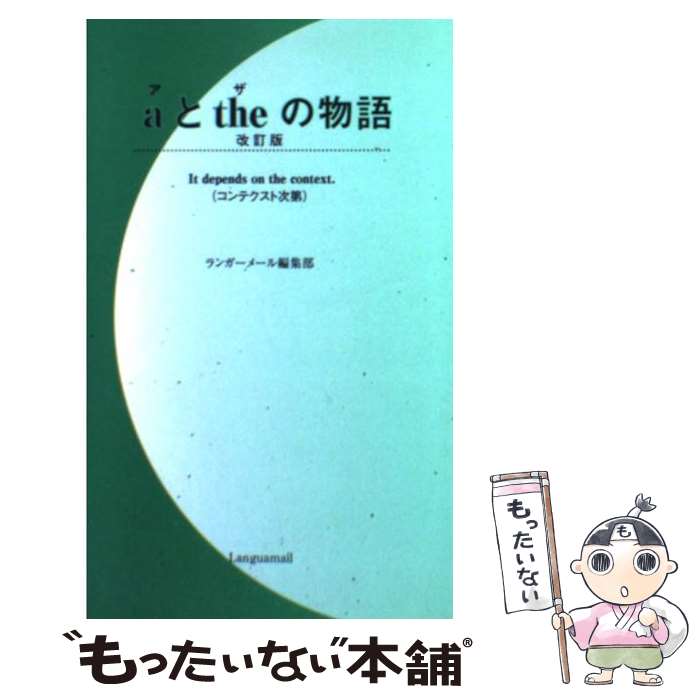  aとtheの物語 コンテクスト次第 改訂版 / ランガーメール / ランガーメール 