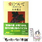 【中古】 愛について 人間に関する12章 / 五木 寛之 / KADOKAWA [文庫]【メール便送料無料】【あす楽対応】