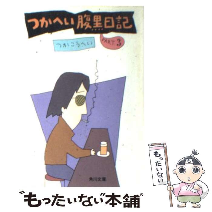 【中古】 つかへい腹黒日記 part 3 / つか こうへい / KADOKAWA 文庫 【メール便送料無料】【あす楽対応】