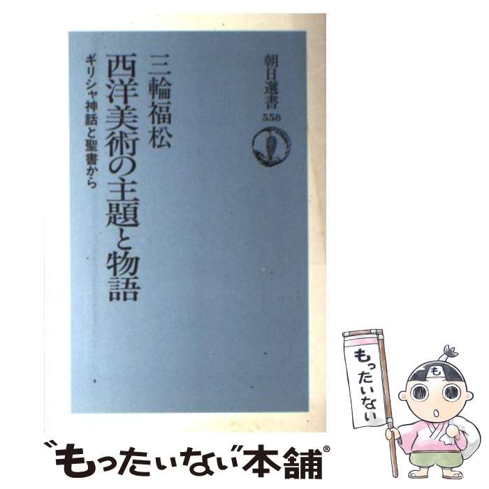 【中古】 西洋美術の主題と物語 ギリシャ神話と聖書から / 三輪 福松 / 朝日新聞出版 [単行本]【メール便送料無料】【最短翌日配達対応】
