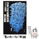 【中古】 日本以外全部沈没 パニック短篇集 / 筒井 康隆, 山藤 章二 / KADOKAWA 文庫 【メール便送料無料】【あす楽対応】