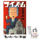 【中古】 コイズム / 小泉 純一郎, 業田 良家 / メディア レブ 単行本 【メール便送料無料】【あす楽対応】