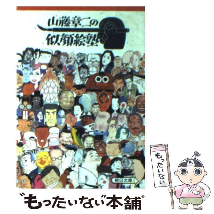 【中古】 山藤章二の似顔絵塾 / 山藤 章二 / 朝日新聞出版 [文庫]【メール便送料無料】【最短翌日配達対応】