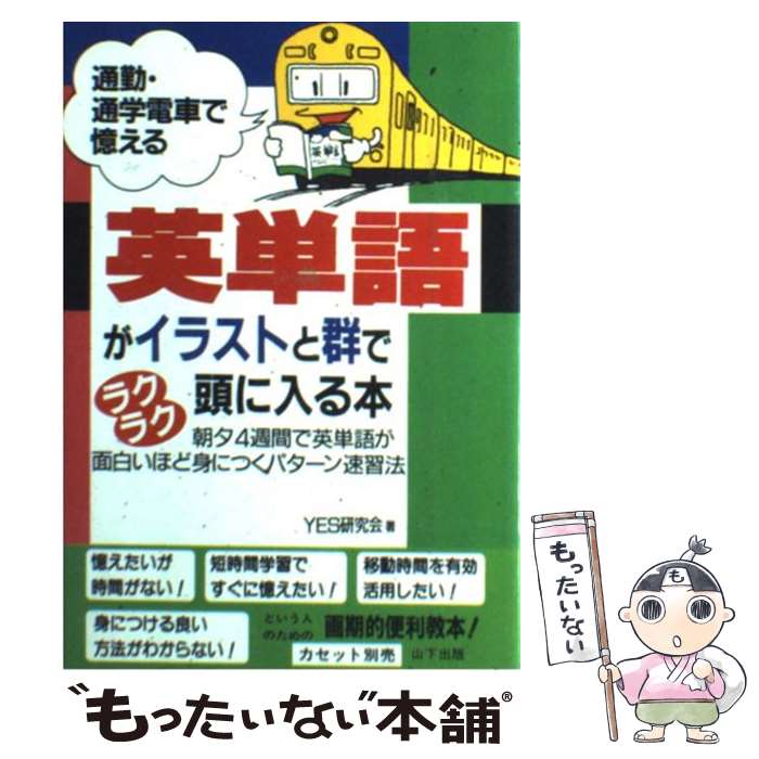 【中古】 英単語がイラストと群でラクラク頭に入る本 通勤・通学電車で憶える / YES研究会 / 山下書店 [単行本]【メール便送料無料】【あす楽対応】