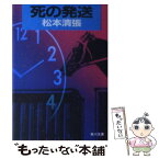 【中古】 死の発送 / 松本 清張 / KADOKAWA [文庫]【メール便送料無料】【あす楽対応】