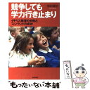 【中古】 競争しても学力行き止まり イギリス教育の失敗とフィンランドの成功 / 福田 誠治 / 朝日新聞社 単行本 【メール便送料無料】【あす楽対応】