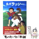 【中古】 名犬ラッシー / エリク ナイト, Eric Knight, 永坂 令子 / 偕成社 単行本 【メール便送料無料】【あす楽対応】