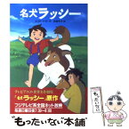 【中古】 名犬ラッシー / エリク ナイト, Eric Knight, 永坂 令子 / 偕成社 [単行本]【メール便送料無料】【あす楽対応】