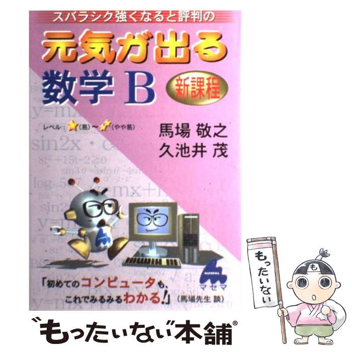 【中古】 スバラシク強くなると評判の元気が出る数学B / 馬場 敬之, 久池井 茂 / マセマ [単行本]【メール便送料無料】【あす楽対応】