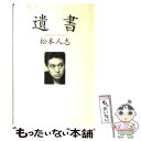 【中古】 遺書 / 松本 人志 / 朝日新聞出版 [単行本]【メール便送料無料】【あす楽対応】