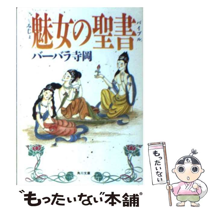 【中古】 魅女の聖書（バイブル）/角川書店/バーバラ寺岡 / バーバラ寺岡 / 角川書店 [文庫]【メール便送料無料】【あす楽対応】のサムネイル