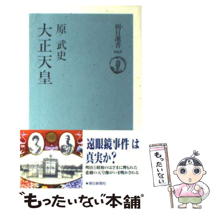 【中古】 大正天皇 / 原 武史 / 朝日新聞出版 [単行本]【メール便送料無料】【あす楽対応】