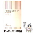  帝国のシルクロード 新しい世界史のために / 山内 昌之 / 朝日新聞出版 