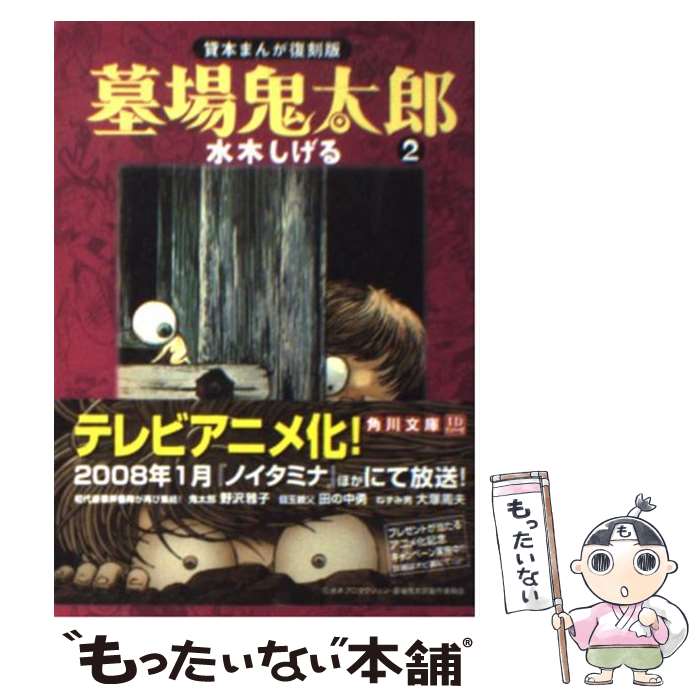 【中古】 墓場鬼太郎 2 / 水木 しげる / 角川書店 [文庫]【メール便送料無料】【あす楽対応】