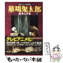 【中古】 墓場鬼太郎 2 / 水木 しげる / 角川書店 文庫 【メール便送料無料】【あす楽対応】