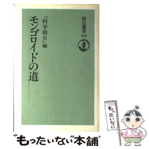 【中古】 モンゴロイドの道 / 科学朝日 / 朝日新聞出版 [単行本]【メール便送料無料】【あす楽対応】