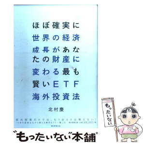 【中古】 ほぼ確実に世界の経済成長があなたの財産に変わる最も賢いETF海外投資法 / 北村 慶 / 朝日新聞出版 [単行本]【メール便送料無料】【あす楽対応】