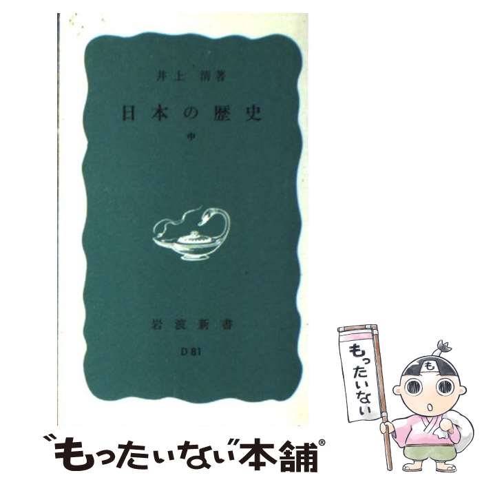 【中古】 日本の歴史　中 / 井上 清 / 岩波書店 [新書]【メール便送料無料】【最短翌日配達対応】