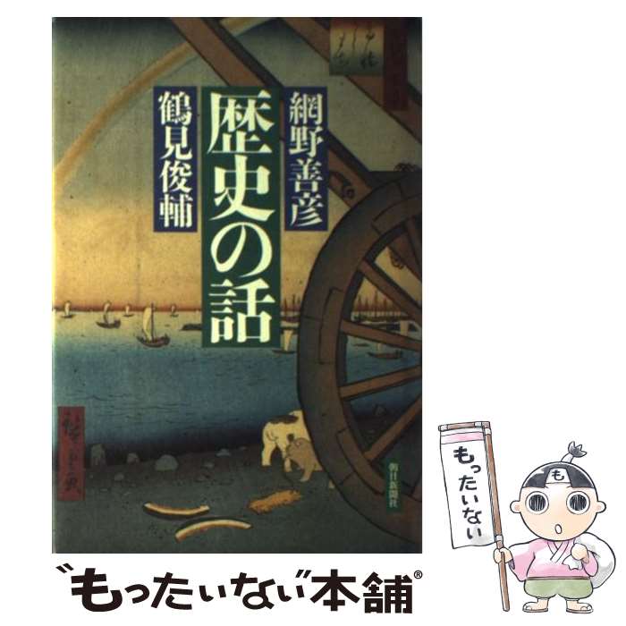  歴史の話 / 網野 善彦, 鶴見 俊輔 / 朝日新聞出版 