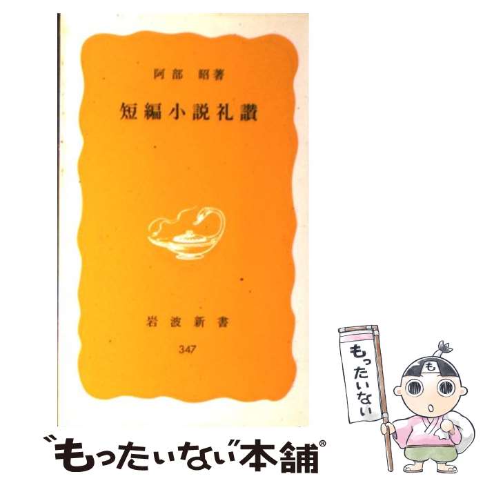 【中古】 短編小説礼讃 / 阿部 昭 / 岩波書店 [新書]【メール便送料無料】【あす楽対応】