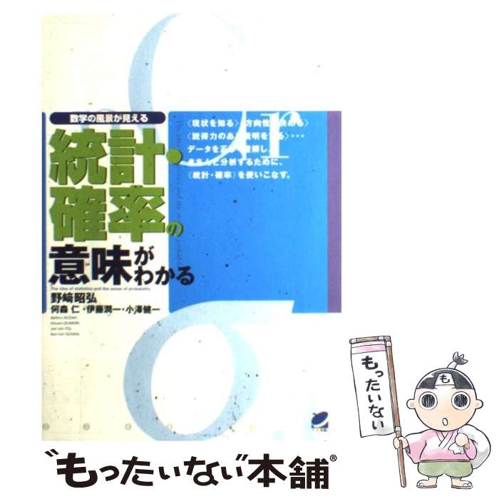 【中古】 統計・確率の意味がわかる 数学の風景が見える / 野崎 昭弘 / ベレ出版 [単行本]【メール便送料無料】【あす楽対応】