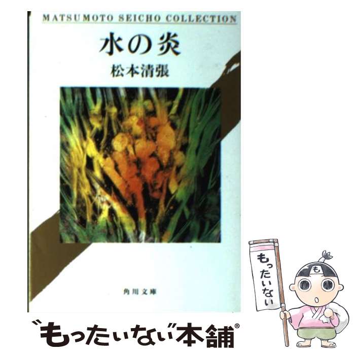 【中古】 水の炎 / 松本 清張 / KADOKAWA [文庫]【メール便送料無料】【最短翌日配達対応】
