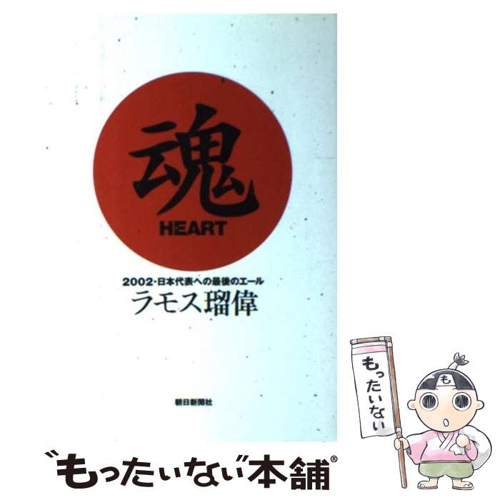 【中古】 魂heart 2002 日本代表への最後のエール / ラモス 瑠偉 / 朝日新聞出版 単行本 【メール便送料無料】【あす楽対応】