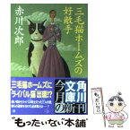 【中古】 三毛猫ホームズの好敵手（ライバル） / 赤川 次郎, 北見 隆 / 角川書店 [文庫]【メール便送料無料】【あす楽対応】