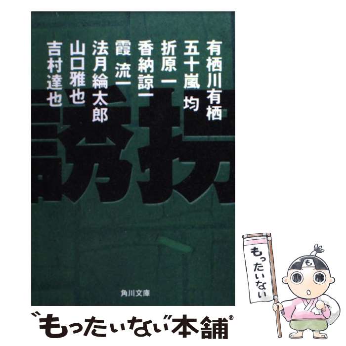 【中古】 誘拐 ミステリーアンソロジー / 有栖川 有栖, 香納 諒一, 霞 流一, 吉村 達也, 五十嵐 均, 法月 綸太郎, 折原 一, 山口 雅也 / 角川書店 [文庫]【メール便送料無料】【あす楽対応】