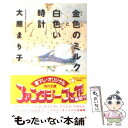 【中古】 金色のミルクと白色い時計 / 大原 まり子 / KADOKAWA 文庫 【メール便送料無料】【あす楽対応】