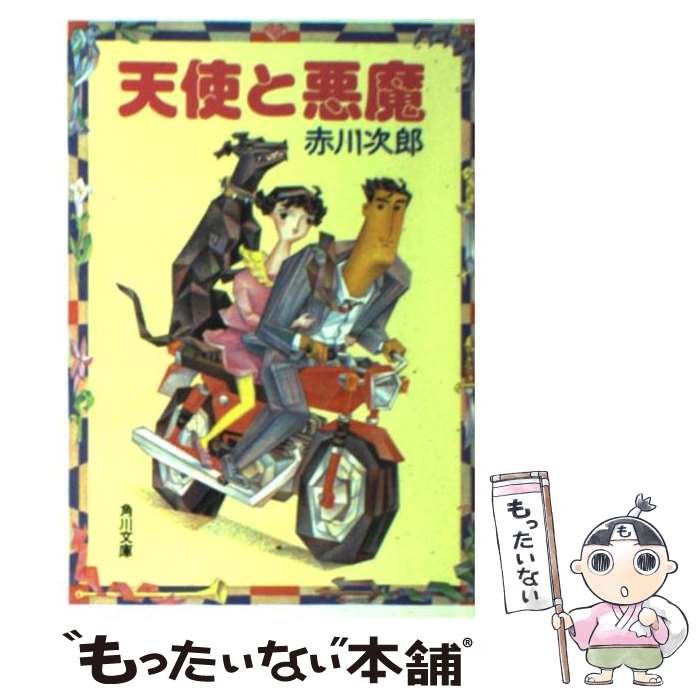 【中古】 天使と悪魔 / 赤川 次郎 / KADOKAWA 文庫 【メール便送料無料】【あす楽対応】