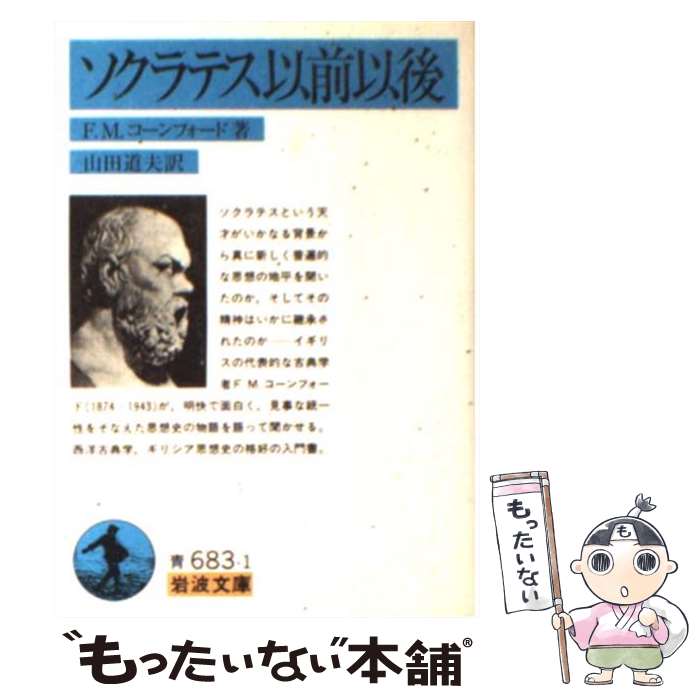 【中古】 ソクラテス以前以後 / F.M.コンフォード, 山