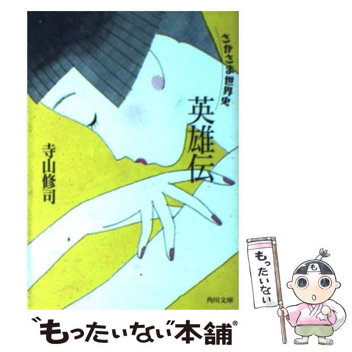 楽天市場】さかさま世界史 英雄伝（本・雑誌・コミック）の通販