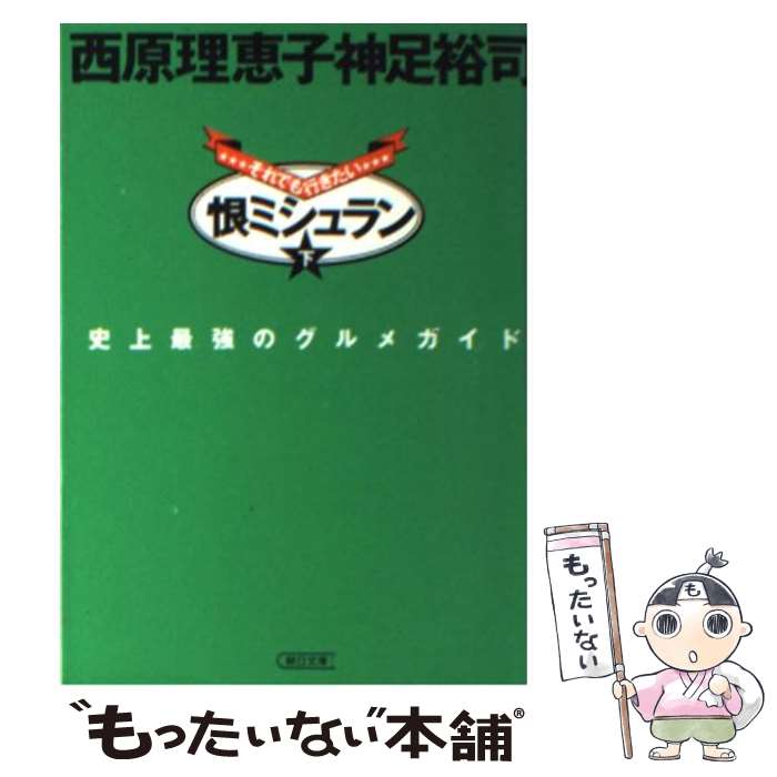 【中古】 恨ミシュラン 下 / 西原 理恵子, 神足 裕司 / 朝日新聞出版 [文庫]【メール便送料無料】【あす楽対応】