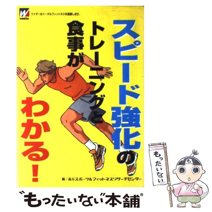 【中古】 スピード強化のトレーニングと食事がわかる！ / 森永製菓健康事業部 / 森永製菓健康事業部 [..