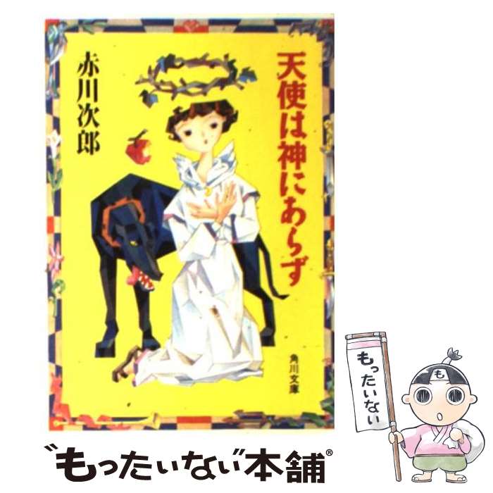 【中古】 天使は神にあらず 角川文庫 / 赤川次郎 アカガワジロウ / 赤川 次郎 / KADOKAWA [文庫]【メール便送料無料】【最短翌日配達対応】