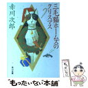 【中古】 三毛猫ホームズのクリスマス / 赤川 次郎 / KADOKAWA [文庫]【メール便送料無料】【あす楽対応】