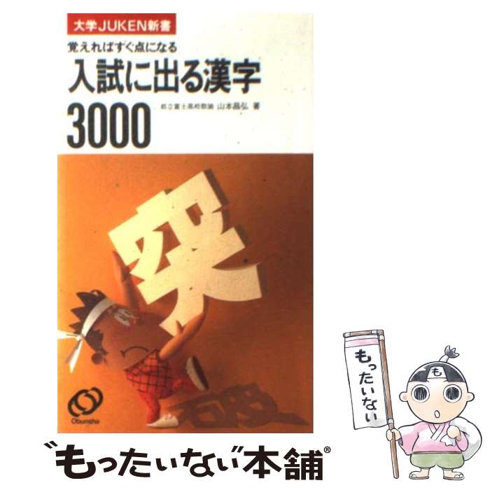 著者：旺文社出版社：旺文社サイズ：新書ISBN-10：4010307188ISBN-13：9784010307182■通常24時間以内に出荷可能です。※繁忙期やセール等、ご注文数が多い日につきましては　発送まで48時間かかる場合があります。あらかじめご了承ください。 ■メール便は、1冊から送料無料です。※宅配便の場合、2,500円以上送料無料です。※最短翌日配達ご希望の方は、宅配便をご選択下さい。※「代引き」ご希望の方は宅配便をご選択下さい。※配送番号付きのゆうパケットをご希望の場合は、追跡可能メール便（送料210円）をご選択ください。■ただいま、オリジナルカレンダーをプレゼントしております。■お急ぎの方は「もったいない本舗　お急ぎ便店」をご利用ください。最短翌日配送、手数料298円から■まとめ買いの方は「もったいない本舗　おまとめ店」がお買い得です。■中古品ではございますが、良好なコンディションです。決済は、クレジットカード、代引き等、各種決済方法がご利用可能です。■万が一品質に不備が有った場合は、返金対応。■クリーニング済み。■商品画像に「帯」が付いているものがありますが、中古品のため、実際の商品には付いていない場合がございます。■商品状態の表記につきまして・非常に良い：　　使用されてはいますが、　　非常にきれいな状態です。　　書き込みや線引きはありません。・良い：　　比較的綺麗な状態の商品です。　　ページやカバーに欠品はありません。　　文章を読むのに支障はありません。・可：　　文章が問題なく読める状態の商品です。　　マーカーやペンで書込があることがあります。　　商品の痛みがある場合があります。