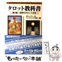 【中古】 タロット教科書 第2巻 / 栄 チャンドラー / 魔女の家BOOKS [文庫]【メール便送料無料】【あす楽対応】