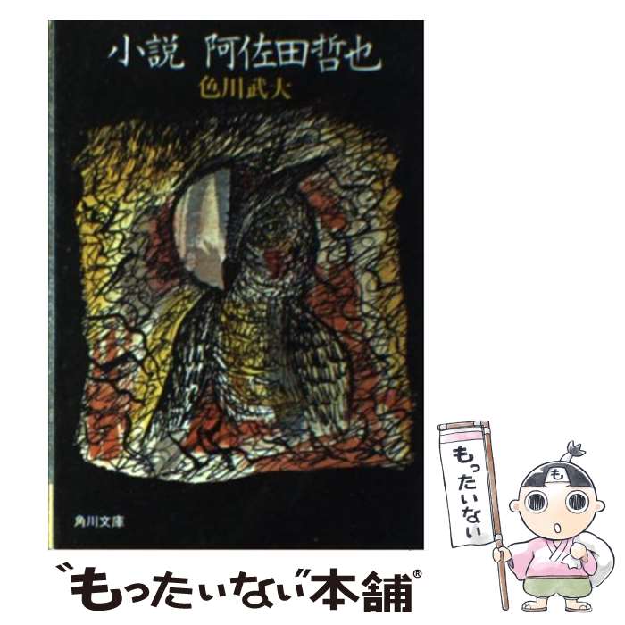【中古】 小説阿佐田哲也 / 色川 武大 / KADOKAWA [文庫]【メール便送料無料】【最短翌日配達対応】