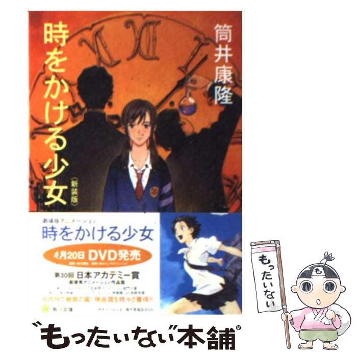 楽天もったいない本舗　楽天市場店【中古】 時をかける少女 改版 / 筒井 康隆, 貞本 義行 / 角川書店 [文庫]【メール便送料無料】【あす楽対応】