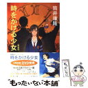 【中古】 時をかける少女 改版 / 筒井 康隆, 貞本 義行 / 角川書店 文庫 【メール便送料無料】【あす楽対応】