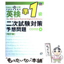 【中古】 英検準1級二次試験対策予想問題 Daily 10日間 改訂版 / 旺文社 / 旺文社 単行本 【メール便送料無料】【あす楽対応】